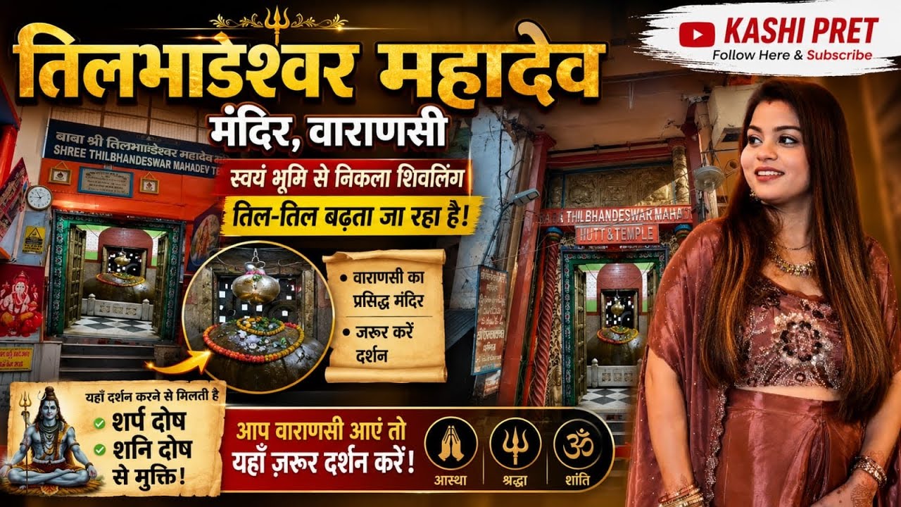 Tilbhandeshwar Mahadev Temple Varanasi तिल तिल बढ़ता है शिवलिंग कालशर्प , शनि दोष से मिलती है मुक्ति
