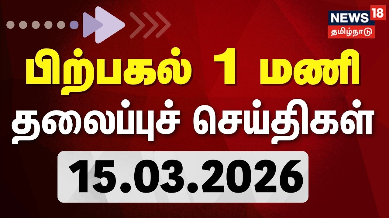 Today Headlines | பகல் 1 மணி தலைப்புச் செய்திகள் - 15.03.2026 | Vijay | CBI | ECI | Election Date