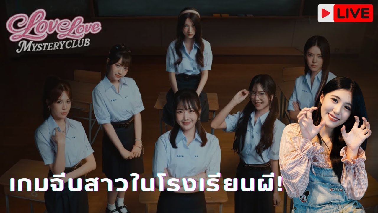 [LIVE] เกมจีบสาวในโรงเรียนผี! love love mystery club // EP.1