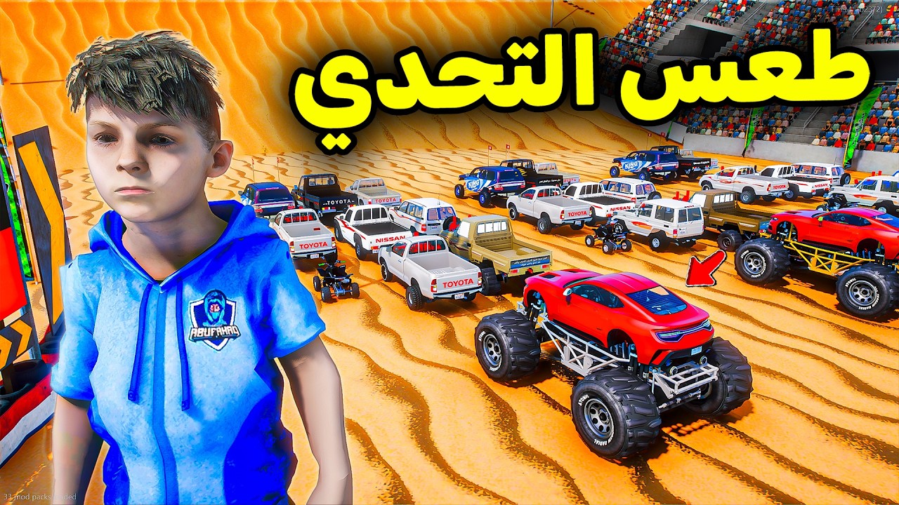تحدي طعس التحدي الاسطوري😎🔥!! l فلم قراند
