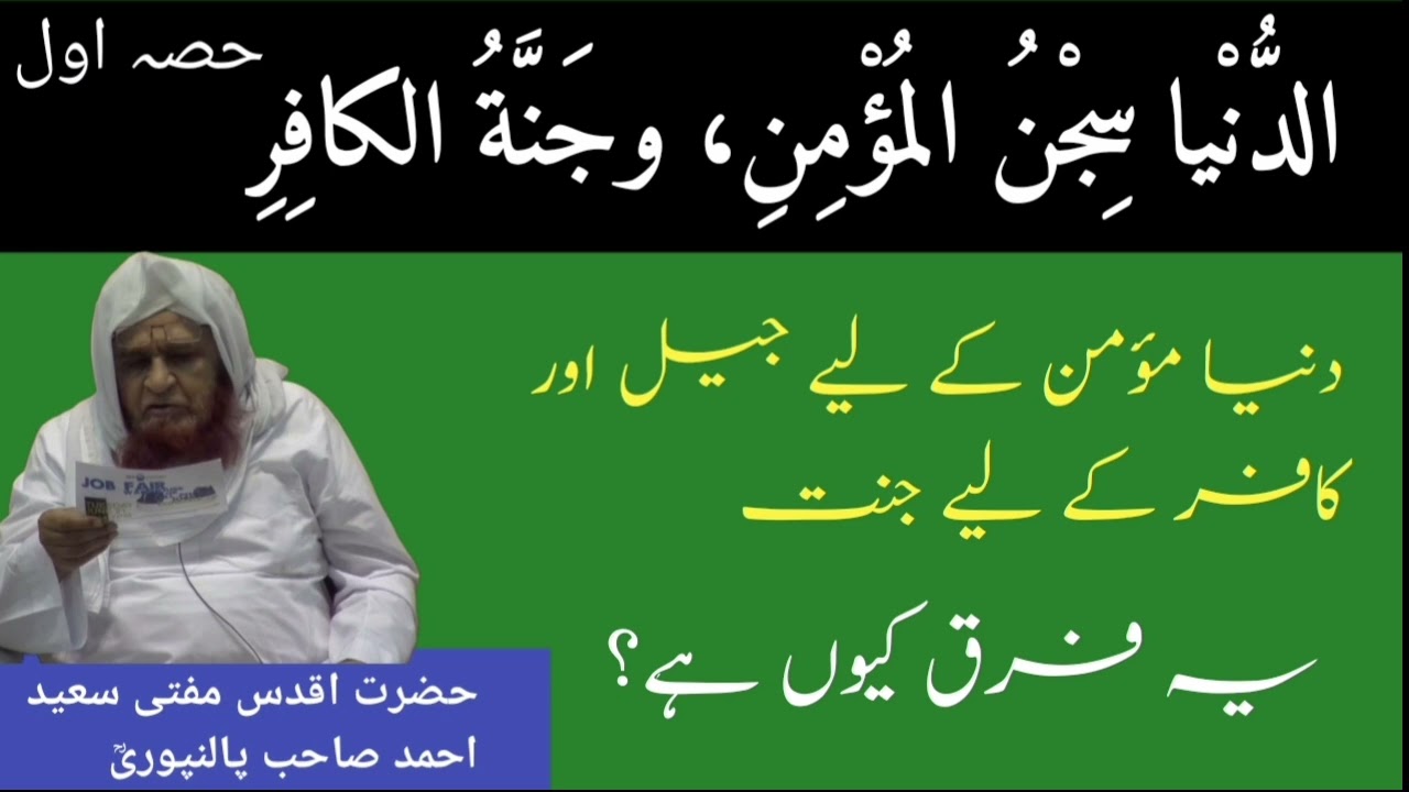 Dunya momin keliye jail aur kafir keliye jannat Kiyon hai? By Mufti saeed Ahmad sb palanpuri rh 