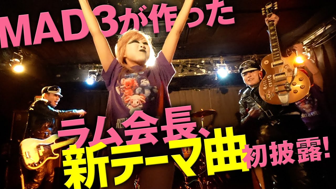 【MAD3が作った曲を生演奏！】ラム会長、新テーマ曲初披露！