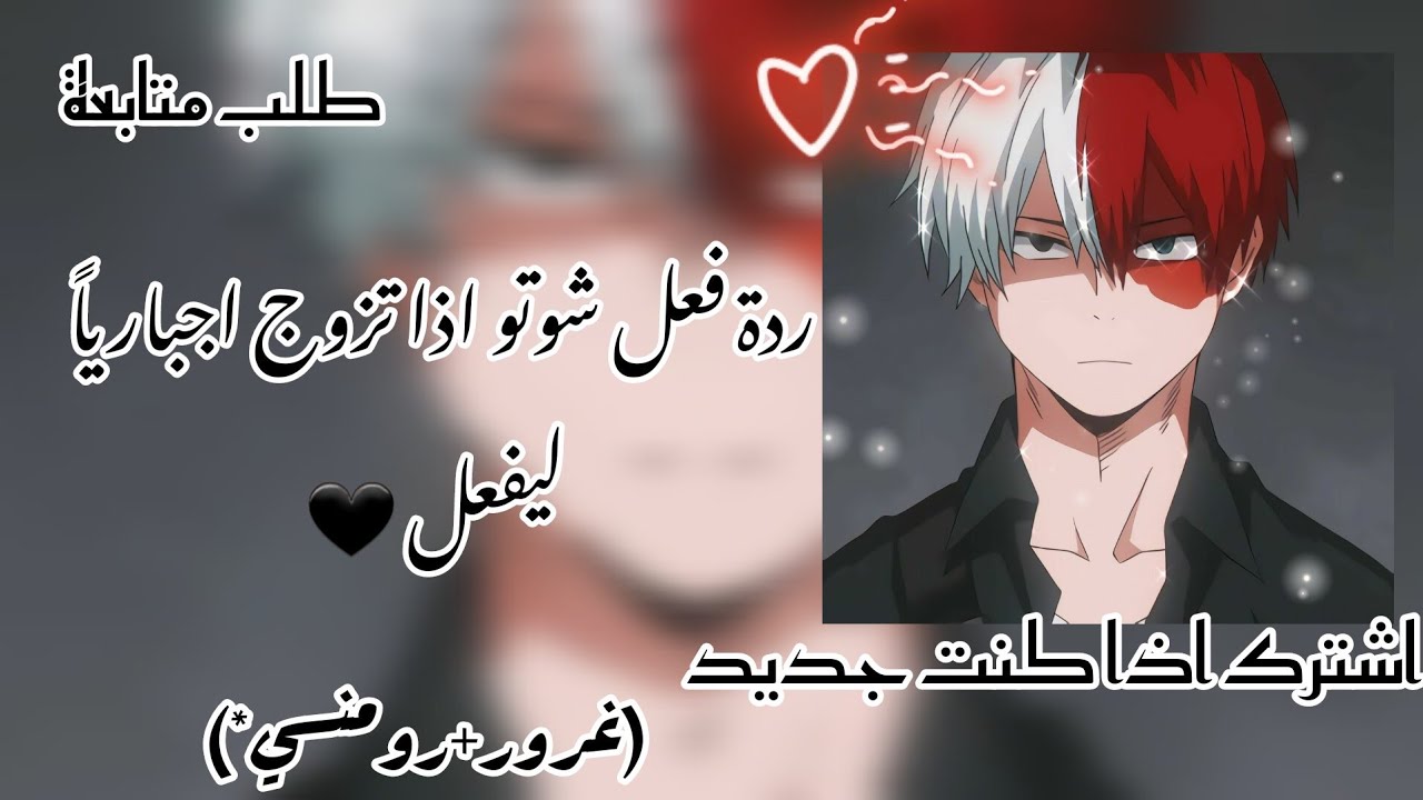 ردة فعل شوتو اذا....(طلب متابعة) (لومنسي🌚+غرور)