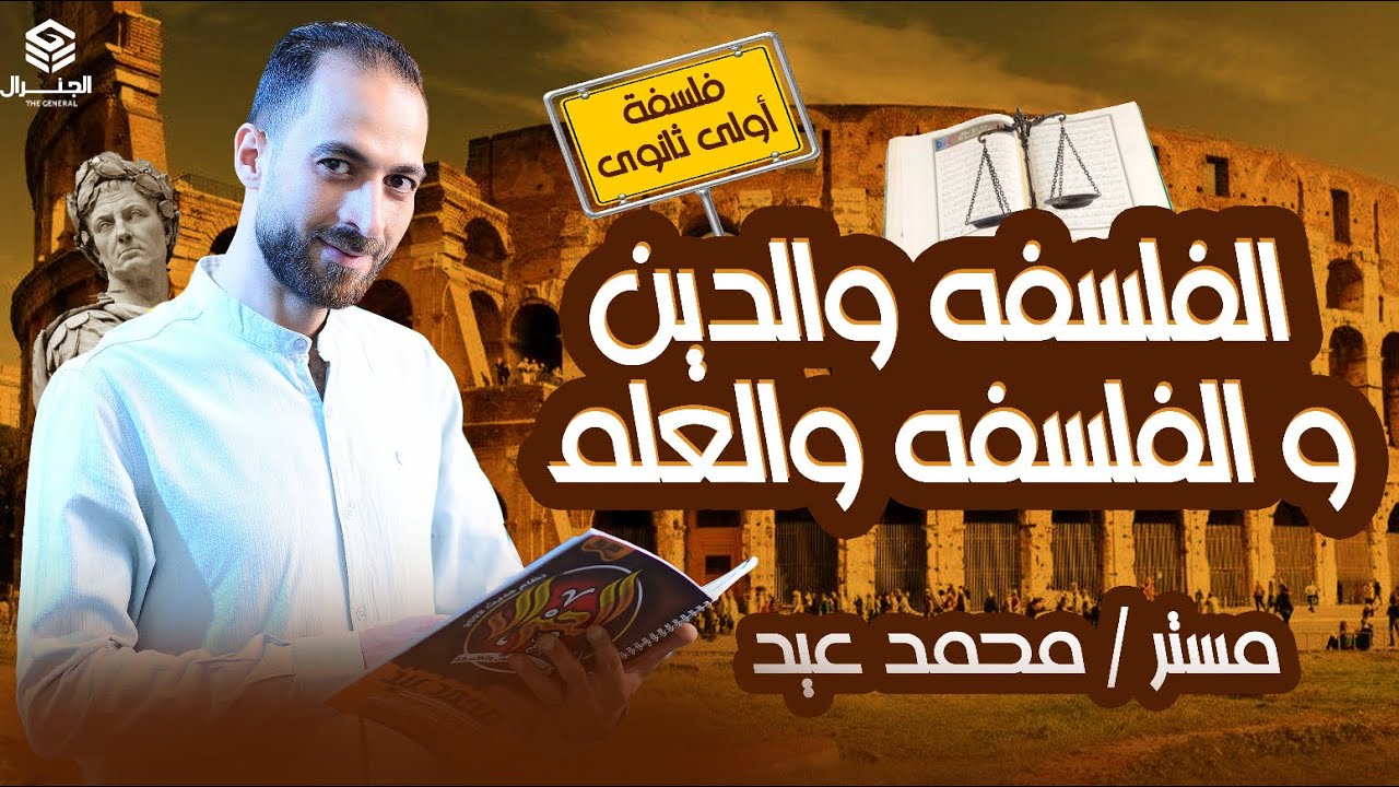 الفرق بين الفلسفه والدين | الفلسفه والعلم | فلسفه أولي ثانوي ٢٠٢٥ #اكسبلور #فلسفة #منطق
