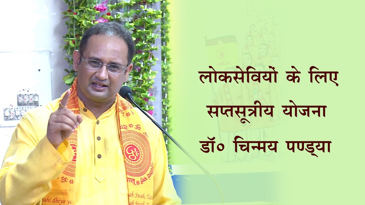 युग प्रवक्ता शिविर,  विशेष उदबोधन- आद० डॉ चिन्मय पंड्या | 03 July 2017 शांतिकुंज हरिद्वार