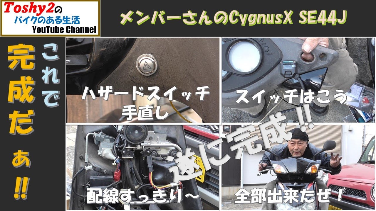 #814 MS シグナスX ハザードスイッチ手直し＆グリップヒーター仕上げて全作業完了です。