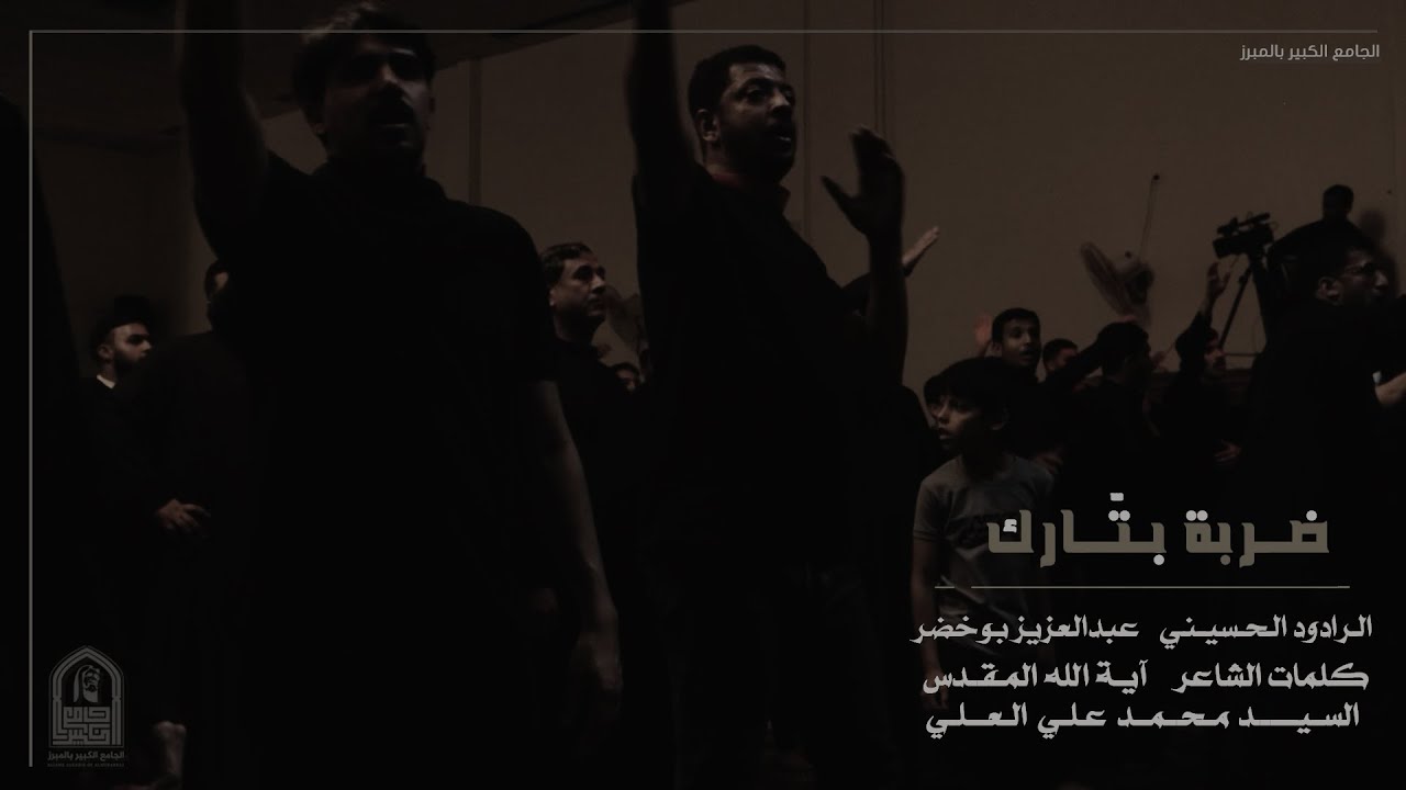 ضربة بتارك | الرادود عبدالعزيز بوخضر | الجامع الكبير بالمبرز 1443هـ