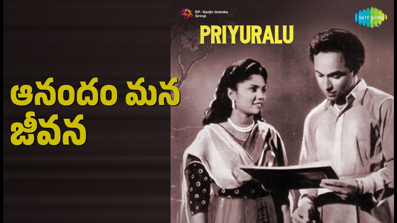ఆనందం మన జీవన | Priyuralu | Ghantasala | Jikki | R. Balasaraswathi Devi Songs | K. Jaggaiah
