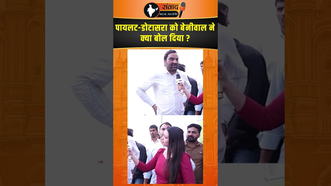पायलट-डोटासरा को बेनीवाल ने क्या बोल दिया ?
