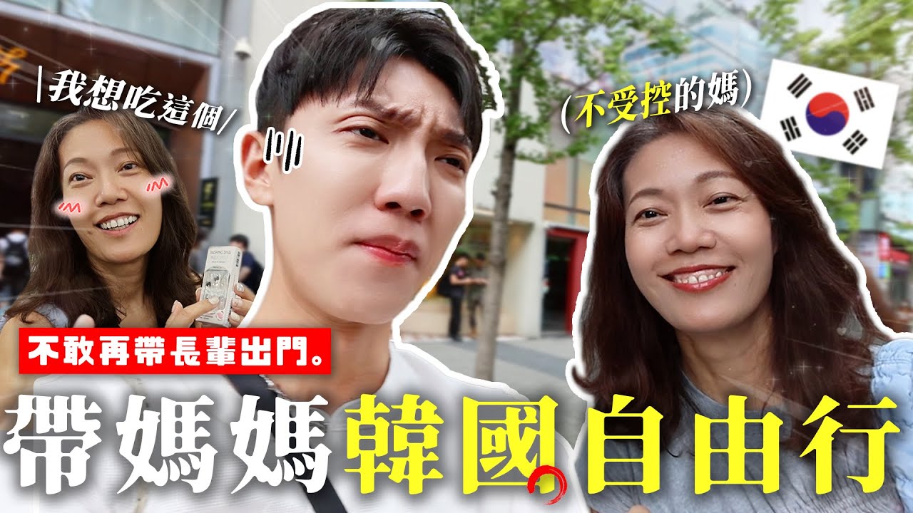 〖卡特〗帶長輩出國不生氣？「韓國自由行🇰🇷」讚不絕口的韓國美食😍帶媽媽去做醫美！自由行一次安排！