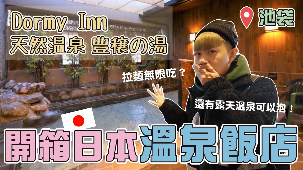 東京CP值超高旅宿｜Dormy Inn 池袋 豊穣の湯｜四通八達～泡湯漫畫宵夜拉麵吃到飽？#開箱  #hotspring #travel #japan #tokyo #ikebukuro #hotel