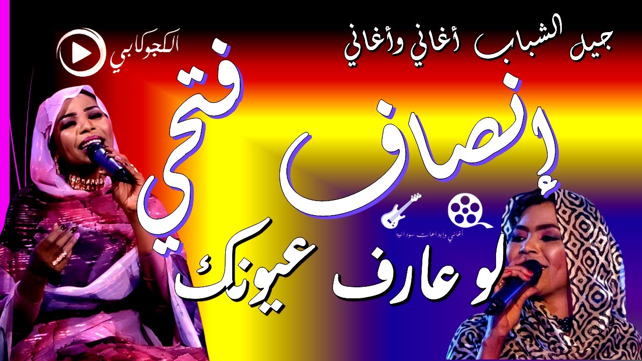 انصاف فتحي لو عارف عيونك توهت العيون حمد الريح تصميم الكجوكابي اغاني وابداعات سودانية