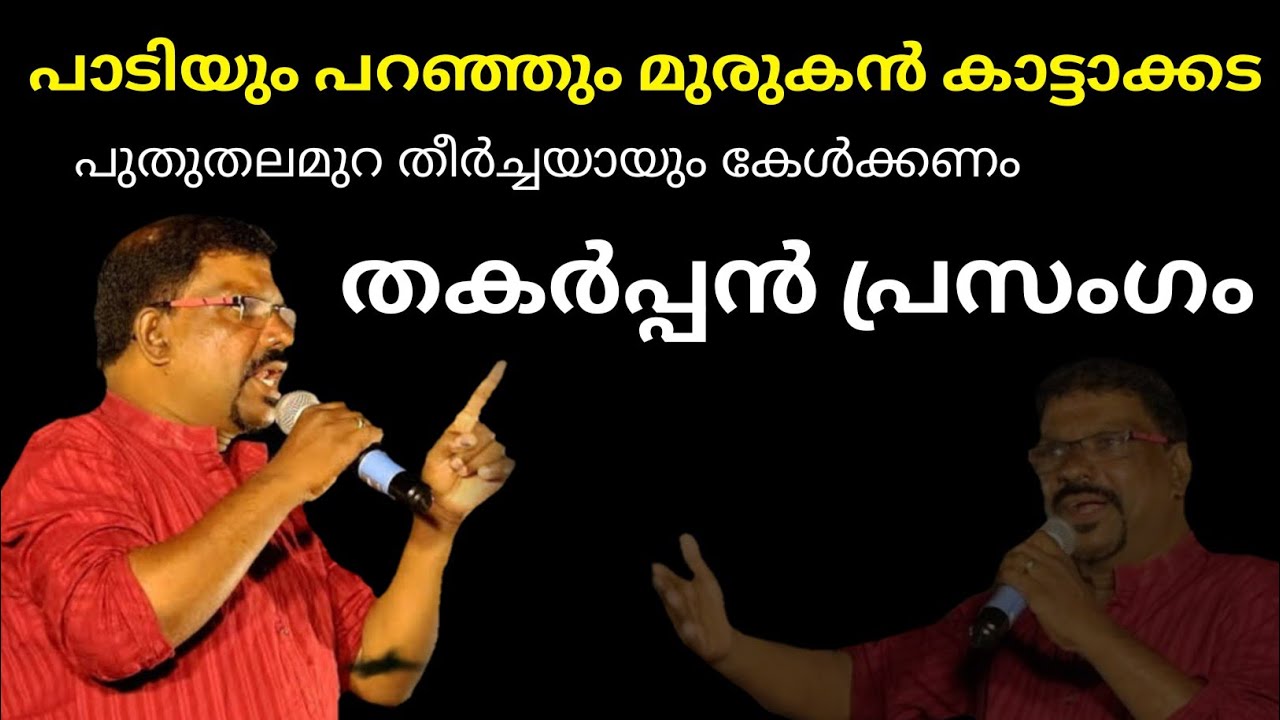 രസകരമായ തകർപ്പൻ പ്രസംഗം   | Murukan kattakada latest speech | sakhakkal |