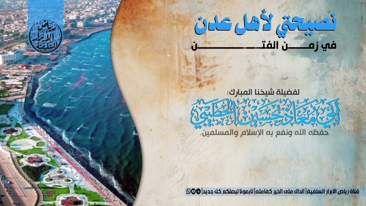 #نصيحتي_لأهل_عدن_في_زمن_الفتن، لفضيلة شيخنا المبارك#حسين_الحطيبي، حفظه الله ونفع به. 