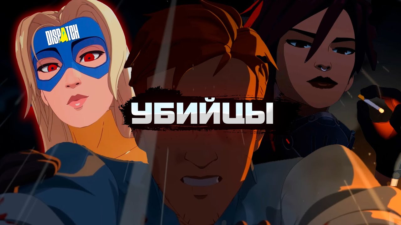 КОНЦОВКИ DISPATCH МЕНЯ УНИЧТОЖИЛИ