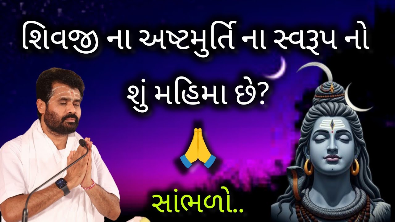 શિવજી ના અષ્ટમુર્તિ ના સ્વરૂપ નો શું મહિમા છે?#giribapu #shivmahapuran #mahadev 