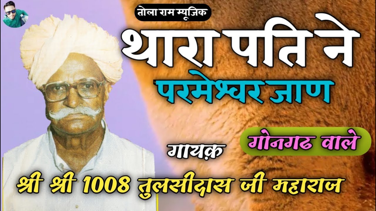 THARA PATI NE PRMESVAR JANN ! TULSIDAS JI MAHARAJ ! थारा पति ने परमेश्वर जाण ! तुलसीदास जी महाराज