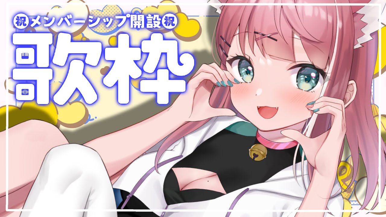 【 #歌枠 /#karaoke  】㊗️メンバーシップ開設！久しぶりに歌うぞ！！！！【神田みんと/#vtuber 】#初見歓迎
