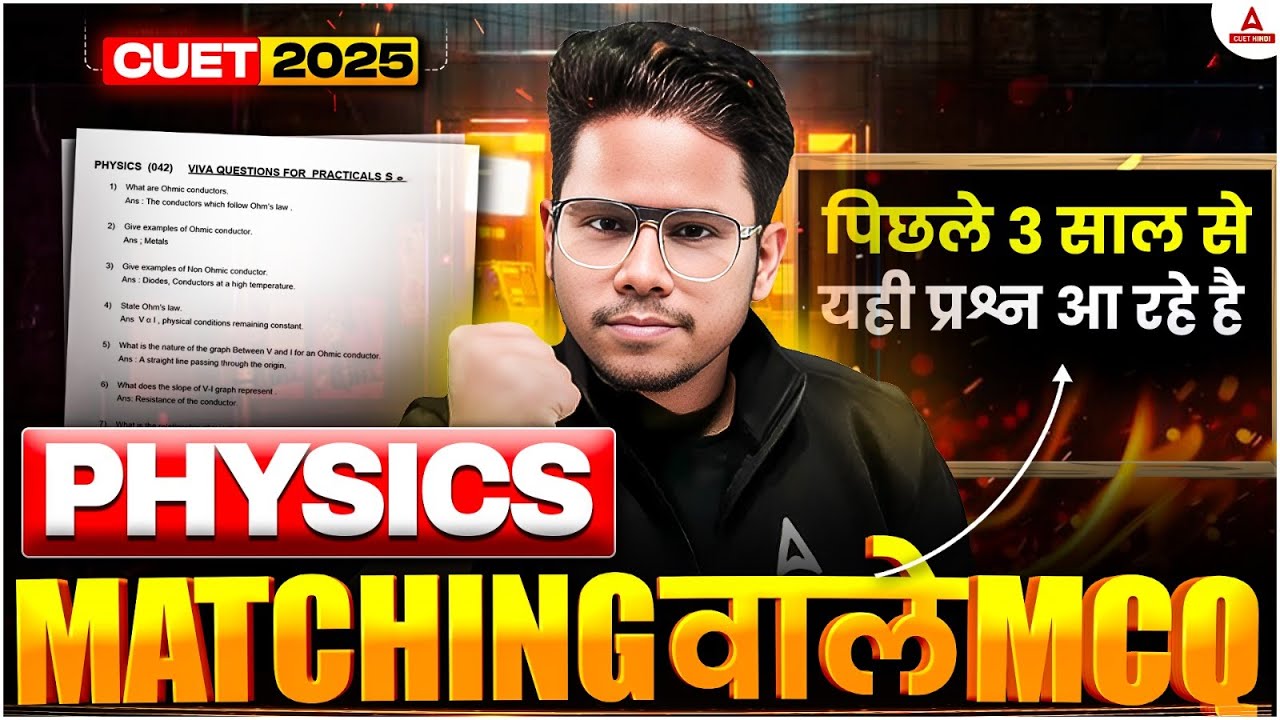 CUET 2025 Physics | Matching वाले MCQs जो हर साल Repeat होते हैं! 🔥