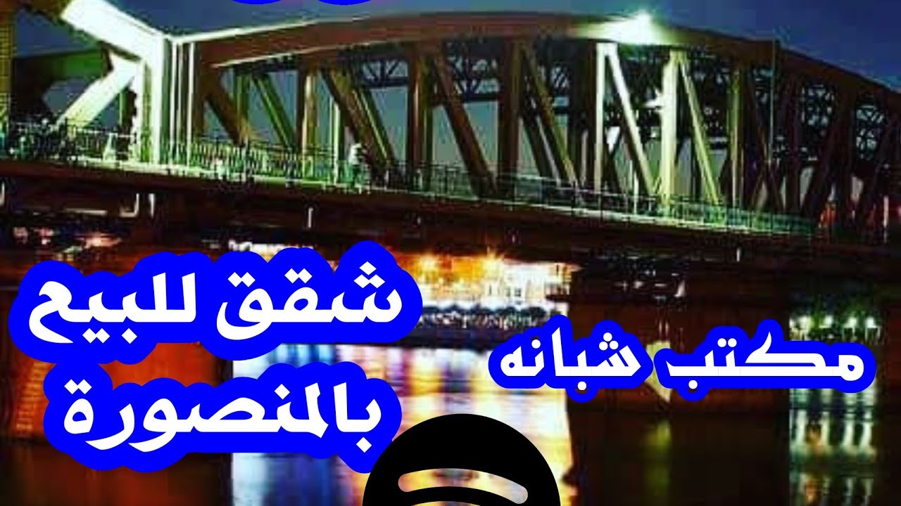 عقارات المنصوره شقه للبيع 450 ألف سوبر لوكس خلف مساكن المينا وسعر مناسب جدا