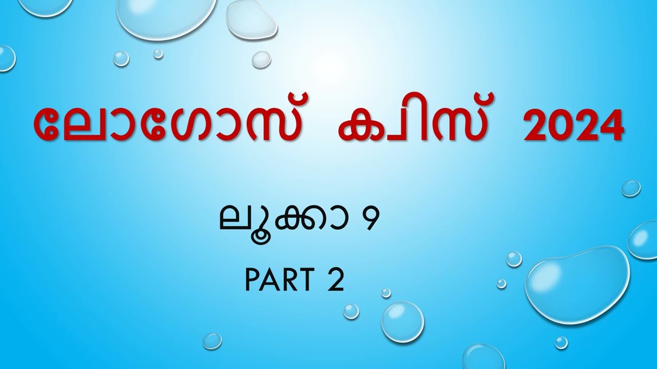 ലൂക്കാ 9 | LOGOS QUIZ  2024 | Luke 9  Questions & Answers #logosquiz2024  #luke9      @sradha_suresh