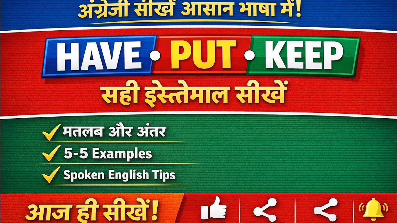 Have Put Keep का सही इस्तेमाल | English Grammar Hindi में | Spoken English Class