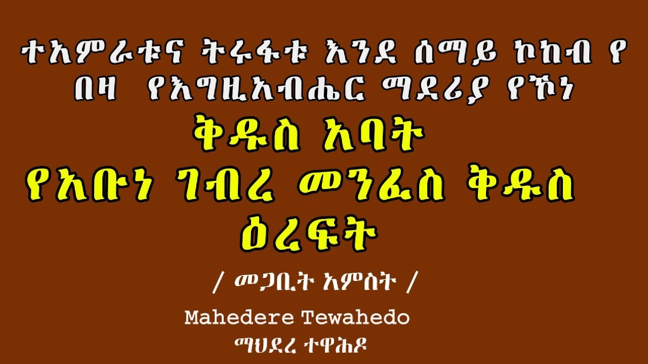 ተአምራቱና ትሩፋቱ እንደ ሰማይ ኮከብ የበዛ  የእግዚአብሔር ማደሪያ የኾነ ቅዱስ አባት የአቡነ ገብረ መንፈስ ቅዱስ ዕረፍት     / መጋቢት አምስት /