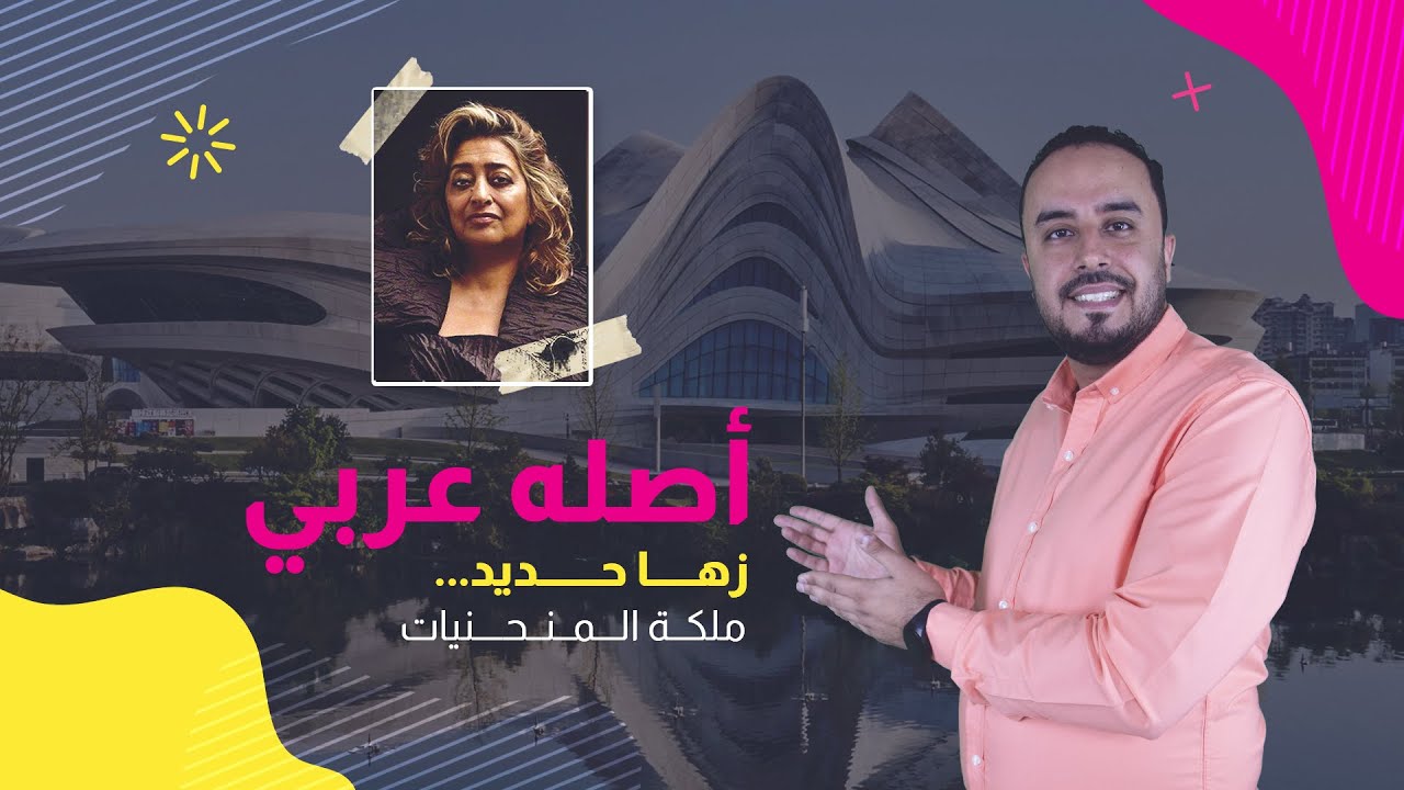 أصله عربي | زها حديد