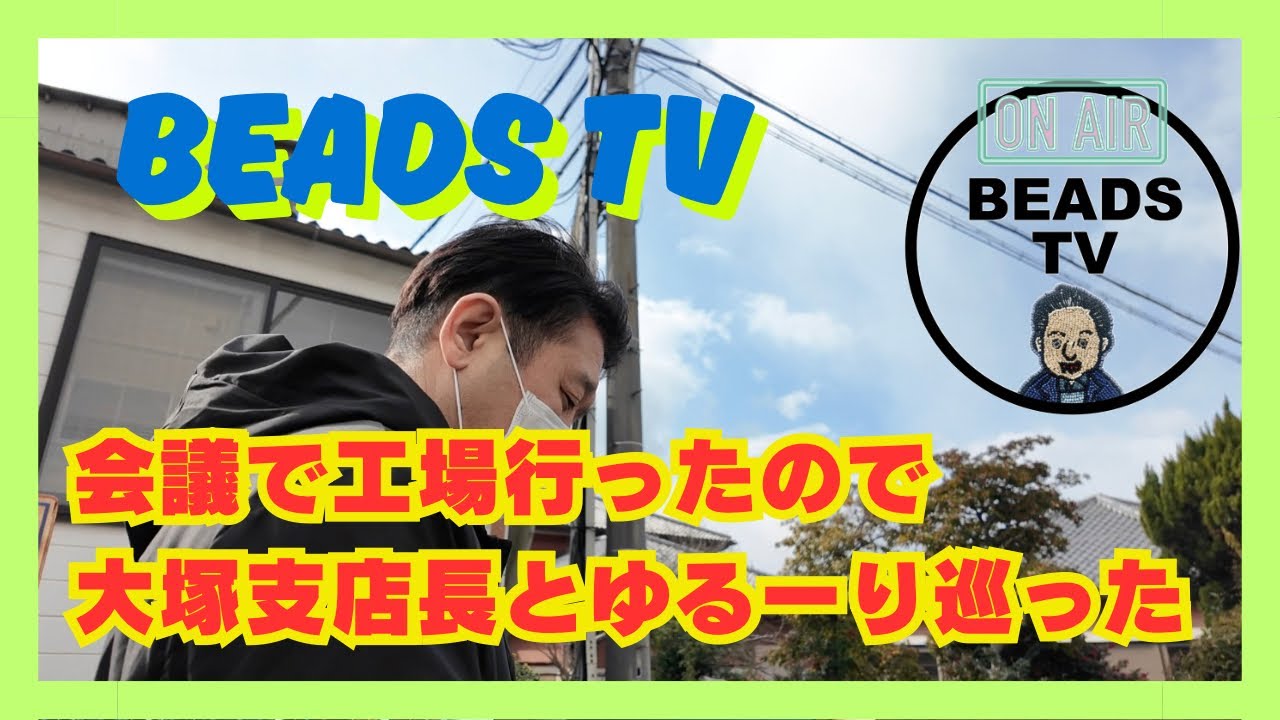 BEADS TV ビーズ工場で会議があったのでゆるっと工場巡ってみた