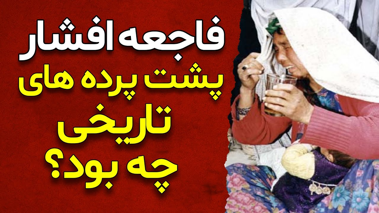 افشاي رازهای پشت پرده شکست و فاجعه دلخراش افشار توسط رهبر شهید | نوای هزارستان  | Hazara History