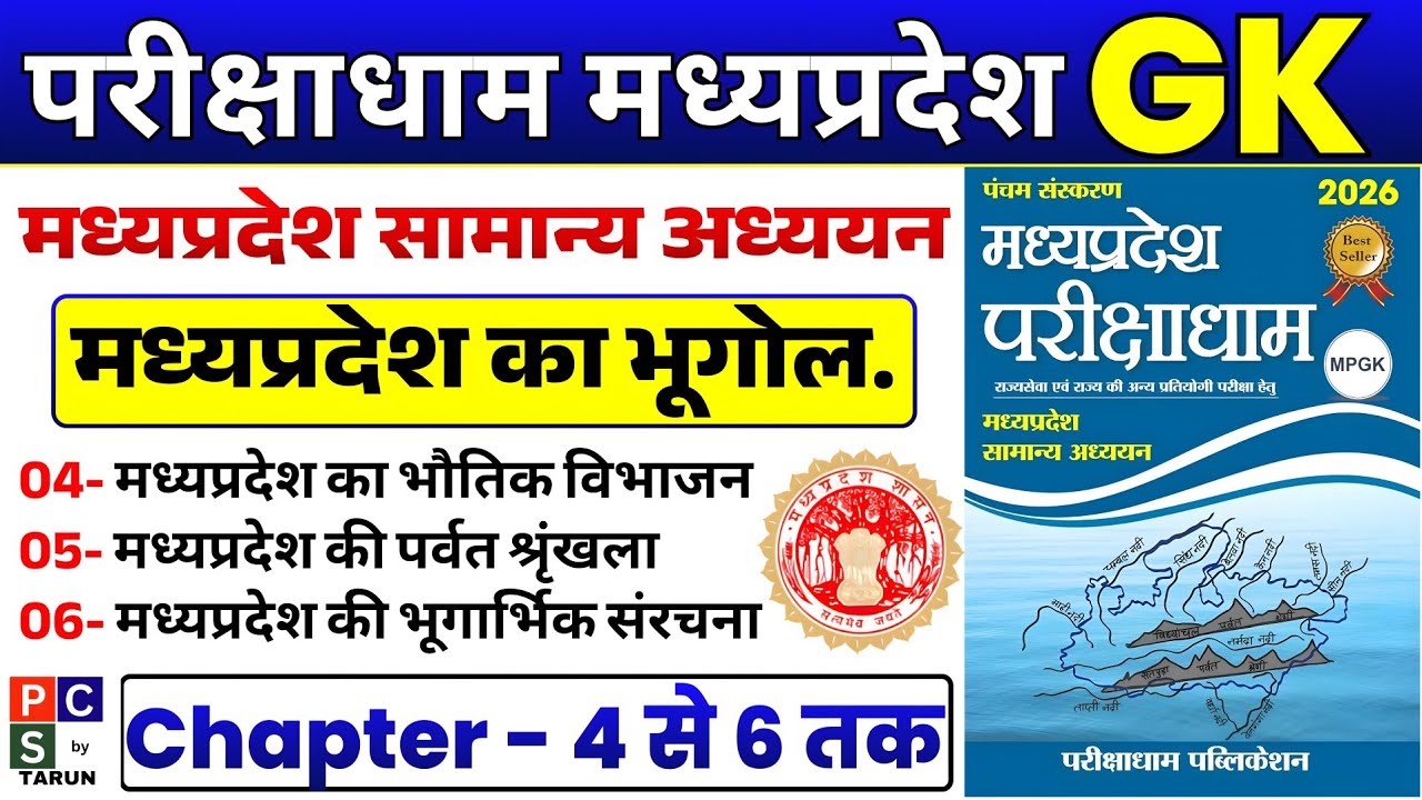 Parikshadham MP GK |✅ Parikshadham MP GEOGRAPHY भूगोल | MPPSC PRE 2026 | MPPCS MP GK MCQ | MP GK GEO