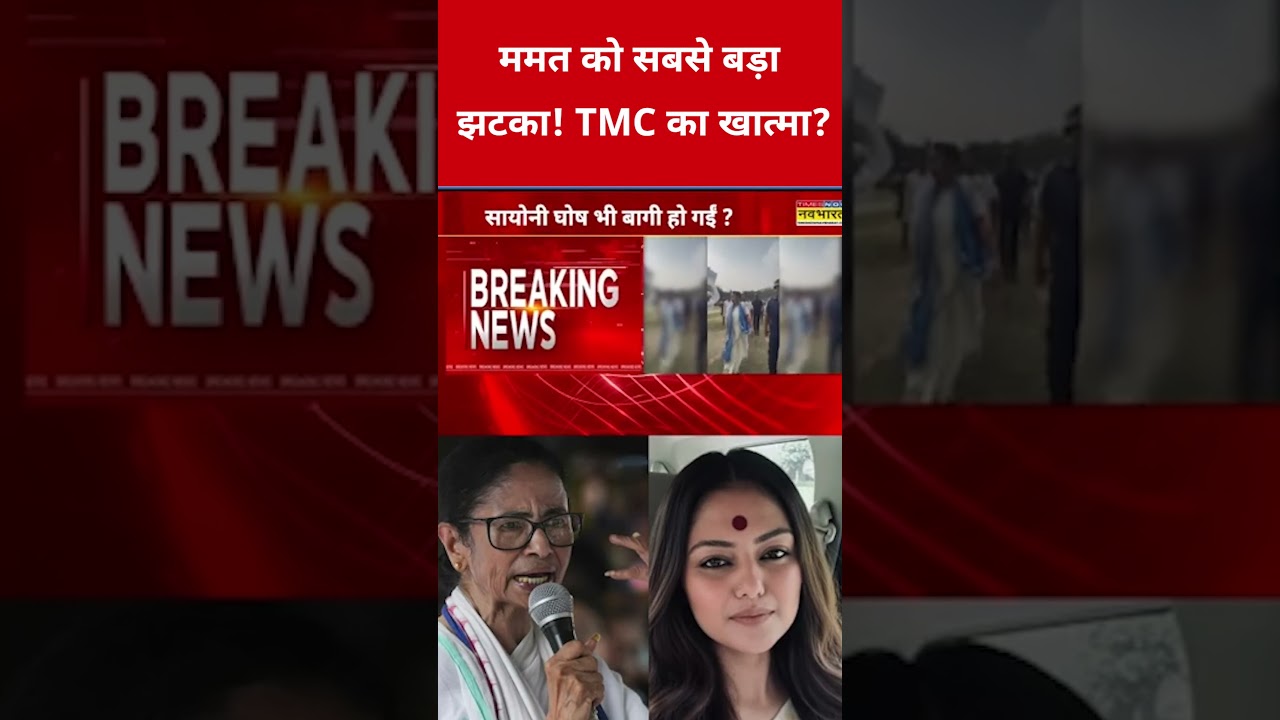 Biggest blow to Mamata! Is TMC finished? #mamatabanerjee #sayonighosh #sushmitadev