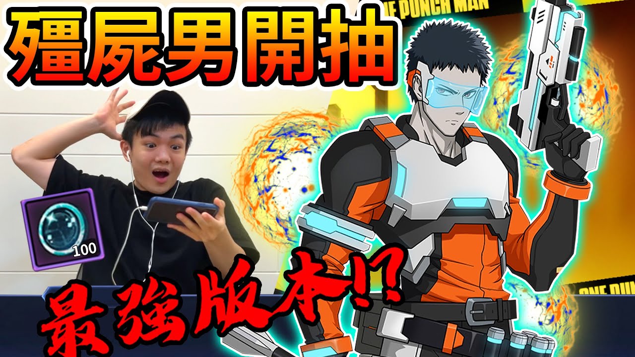 《耀仔很閒》一拳超人 殭屍男最強版本 超越龍卷的大招！！直接秒全場！？必抽角色今天馬上免費入手！！！【耀仔很閒】 One Punch Man Zombie man #一拳超人英雄之路