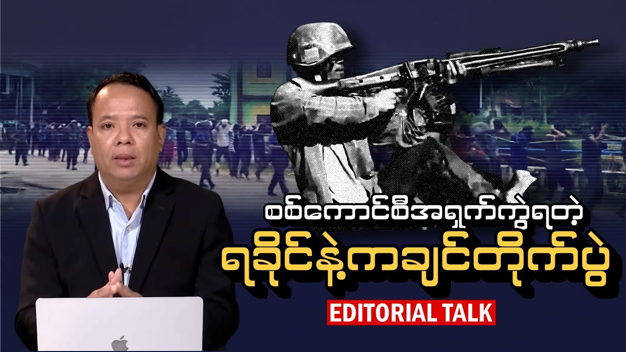 စစ်ကောင်စီအရှက်ကွဲရတဲ့ ရခိုင် နဲ့ ကချင် က တိုက်ပွဲ (Editorial Talk)