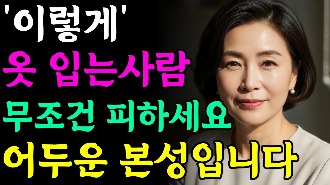 처음 만난 사람의 본성 읽어내는 결정적 단서 5가지 | 사람 본모습 보는 법 5가지 | 시니어라이프 | 60대 | 70대