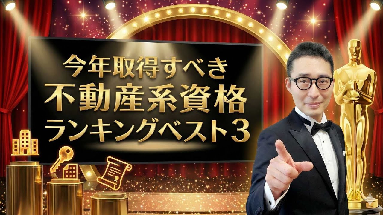 【今年取るべき人気上昇中の資格ランキングベスト３】宅建以外の不動産系資格で令和８年に狙うべき資格をランキング形式で紹介。