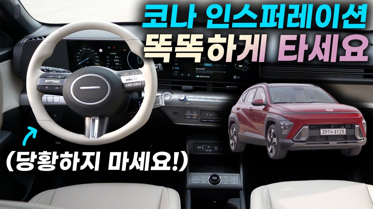 코나 풀체인지 인스퍼레이션 버튼 기능 설명+꿀팁ㅣ짧은 시간 투자하셔서 똑똑하게 사용하세요!