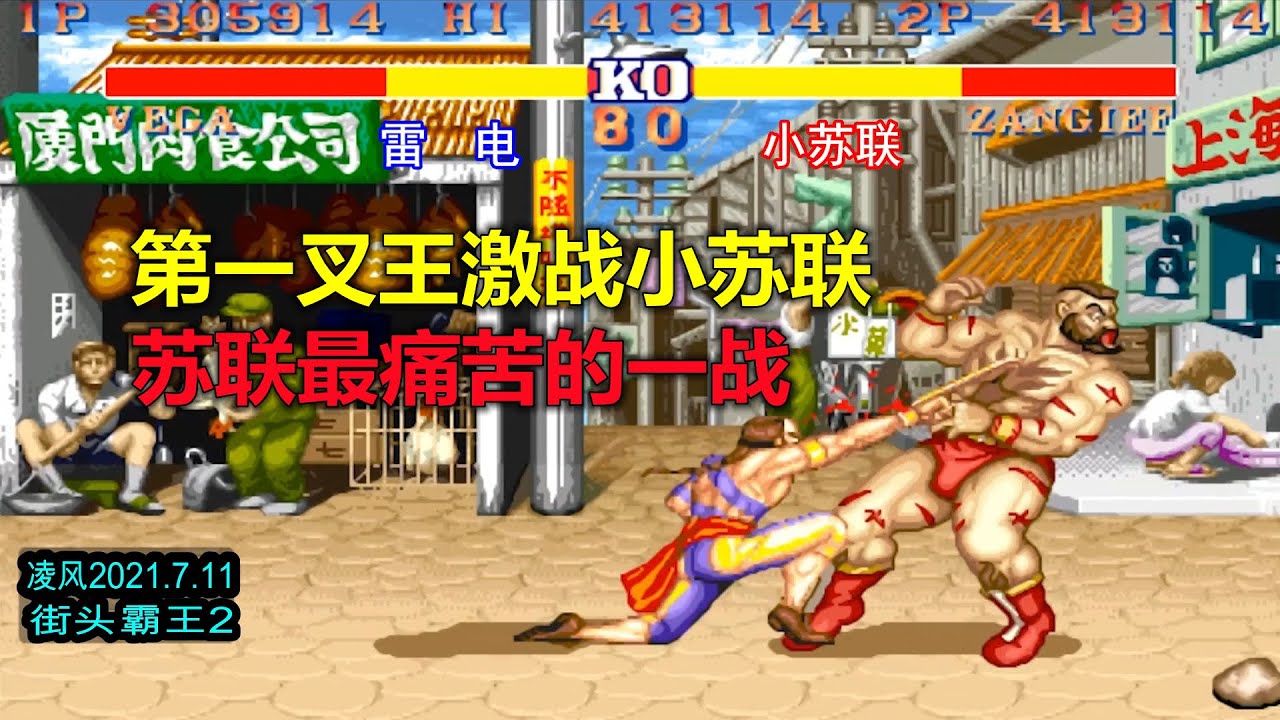 街霸2：长春雷电再战小苏联，叉王灵性操控让苏联经历了痛苦一战