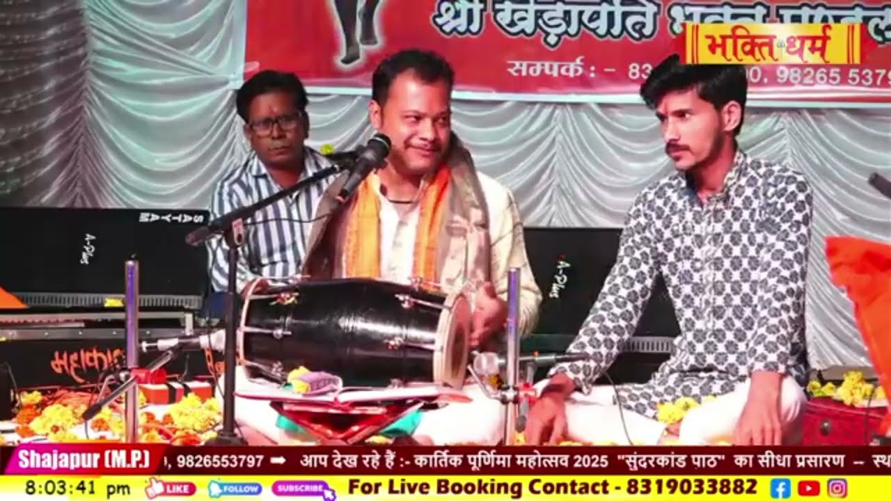 सम्पूर्ण सुन्दरकाण्ड पाठ || कार्तिक पूर्णिमा महोत्सव 2025 || श्री खेड़ापति हनुमान मंदिर शाजापुर