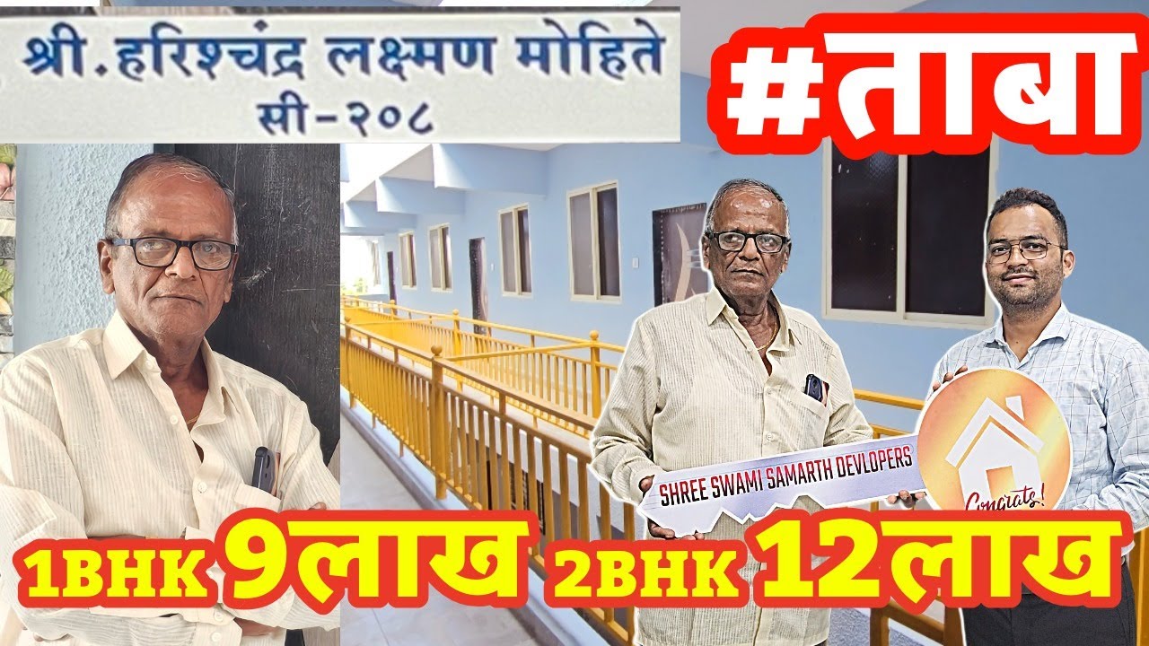 श्री स्वामी समर्थ कॉम्प्लेक्स मध्ये रेडी पोजिशन 1BHK आणि 2BHK फ्लॅट मोहिते काकांना मिळाला ताबा