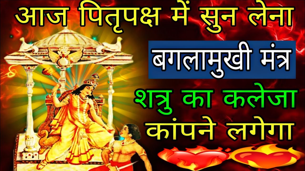 आज पितृपक्ष में बगलामुखी मंत्र बजा देना शत्रुओं का कलेजा बाहर आ जाएगा | Baglamukhi 