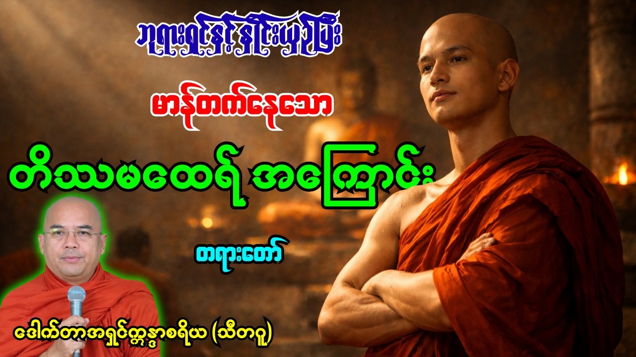 ဘုရားရှင်နှင့်နှိုင်းယှဉ်ပြီးမာန်တက်နေသော တိဿရဟန်းအကြောင်း တရားတော် [ ဒေါက်တာအရှင်ဣန္ဒာစရိယ ]