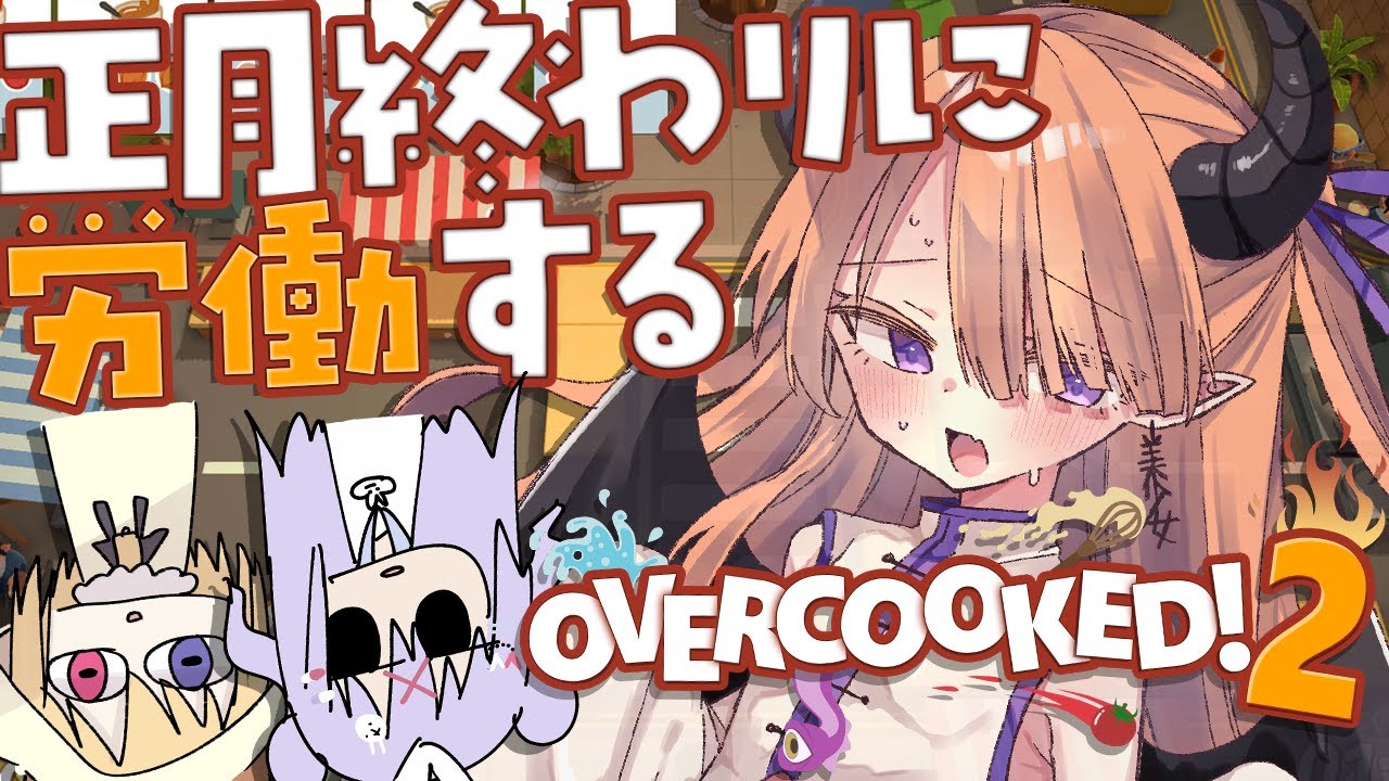 【overcooked】正月も終わった保護者同伴で労働するぞ！！せいそな料理店開幕✨✨【#ちべライブ #新人vtuber 】