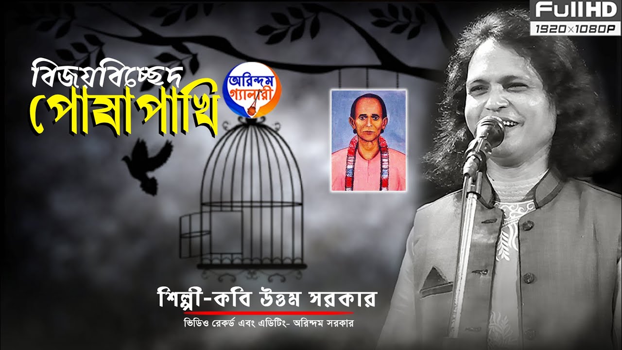 বিজয় সরকারের বিচ্ছেদ গান পোষাপাখি উড়ে যাবে | Kavigan | Kabigaan | Uttam Sarkar | উত্তম সরকার |