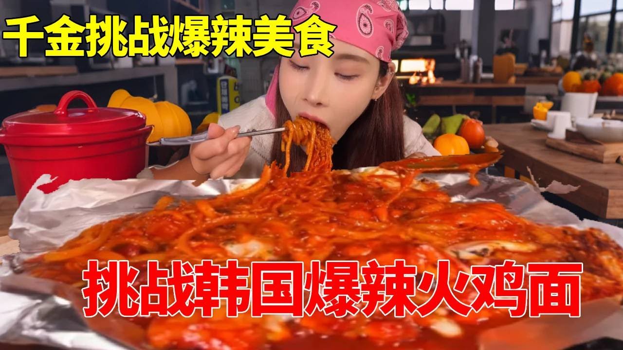 花10w打车费，挑战韩国爆辣火鸡面，到底能不能辣到千金？ #火鸡面 #爆辣挑战 #韩国美食