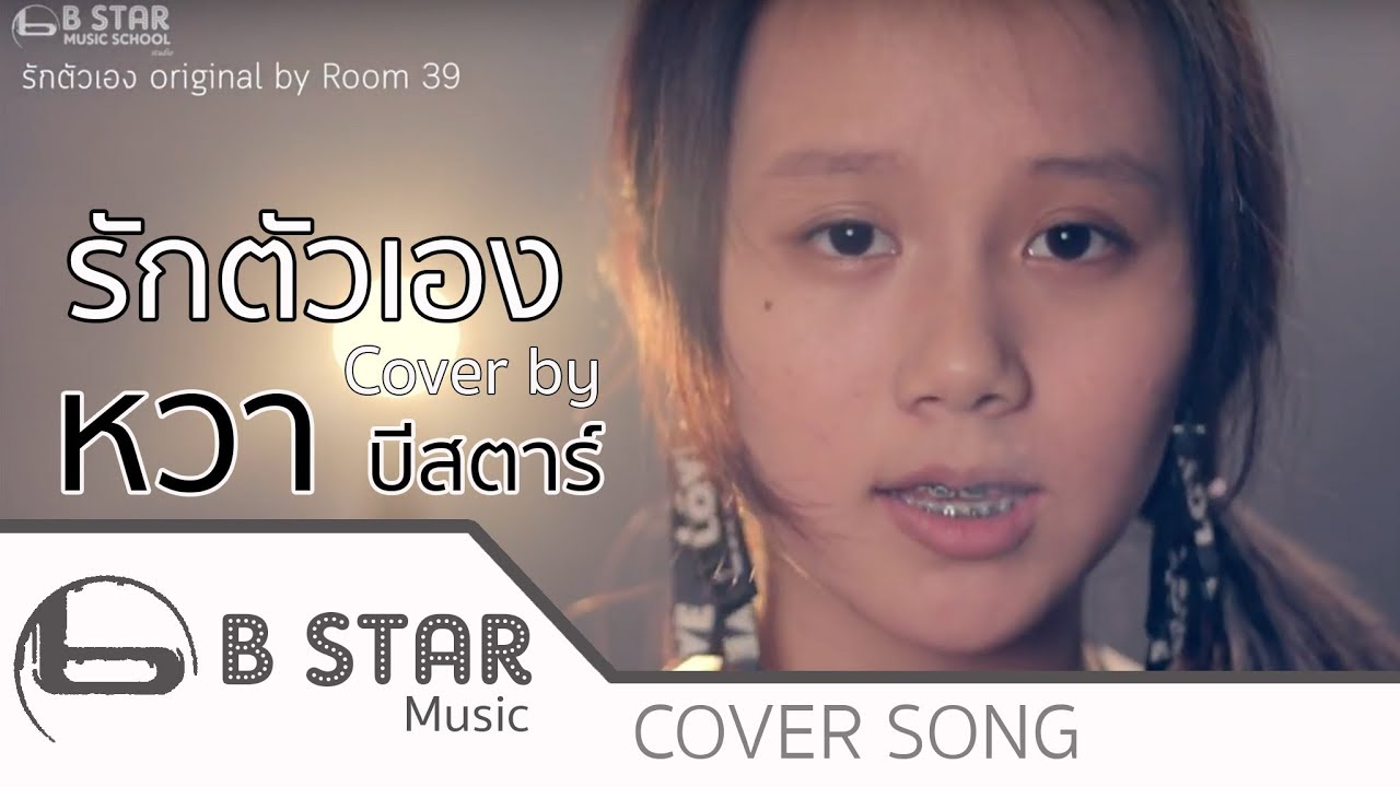 รักตัวเอง - room 39 (covered by หวา บีสตาร์ feat. โด่ง บีสตาร์)