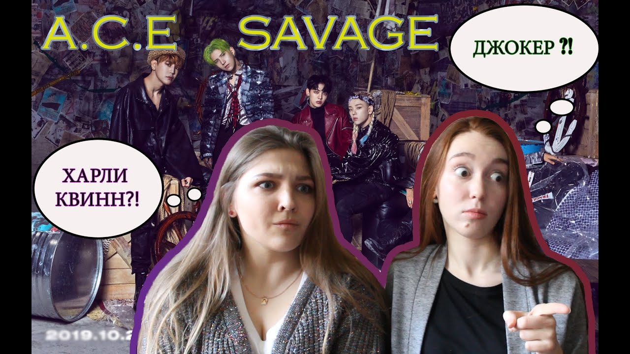 ПЕРВЫЙ РАЗ СМОТРИМ A.C.E || РЕАКЦИЯ НА КЛИП A.C.E (에이스) - 삐딱선 (SAVAGE) MV || REACTION DOUBLE M