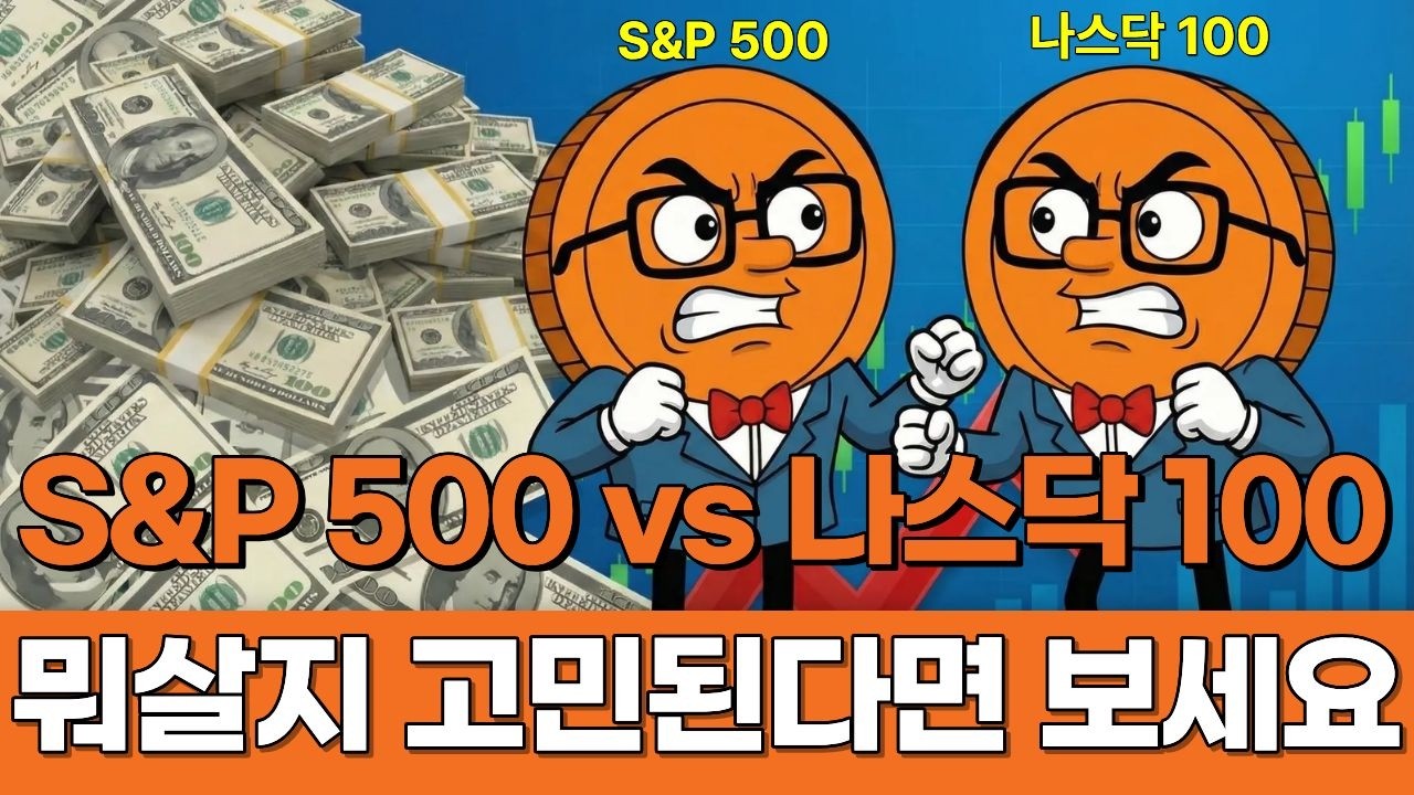 50대 나스닥 100 vs S&P 500 이렇게 사세요