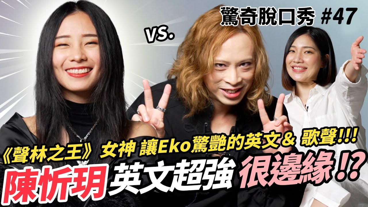 最勵志！邊緣陳忻玥如何成為人氣歌手？Eko教學英文髒話連擊 !? 忻玥竟反客為主?? Eko Sandra 走心誇張狂互嗆！| ( ft.