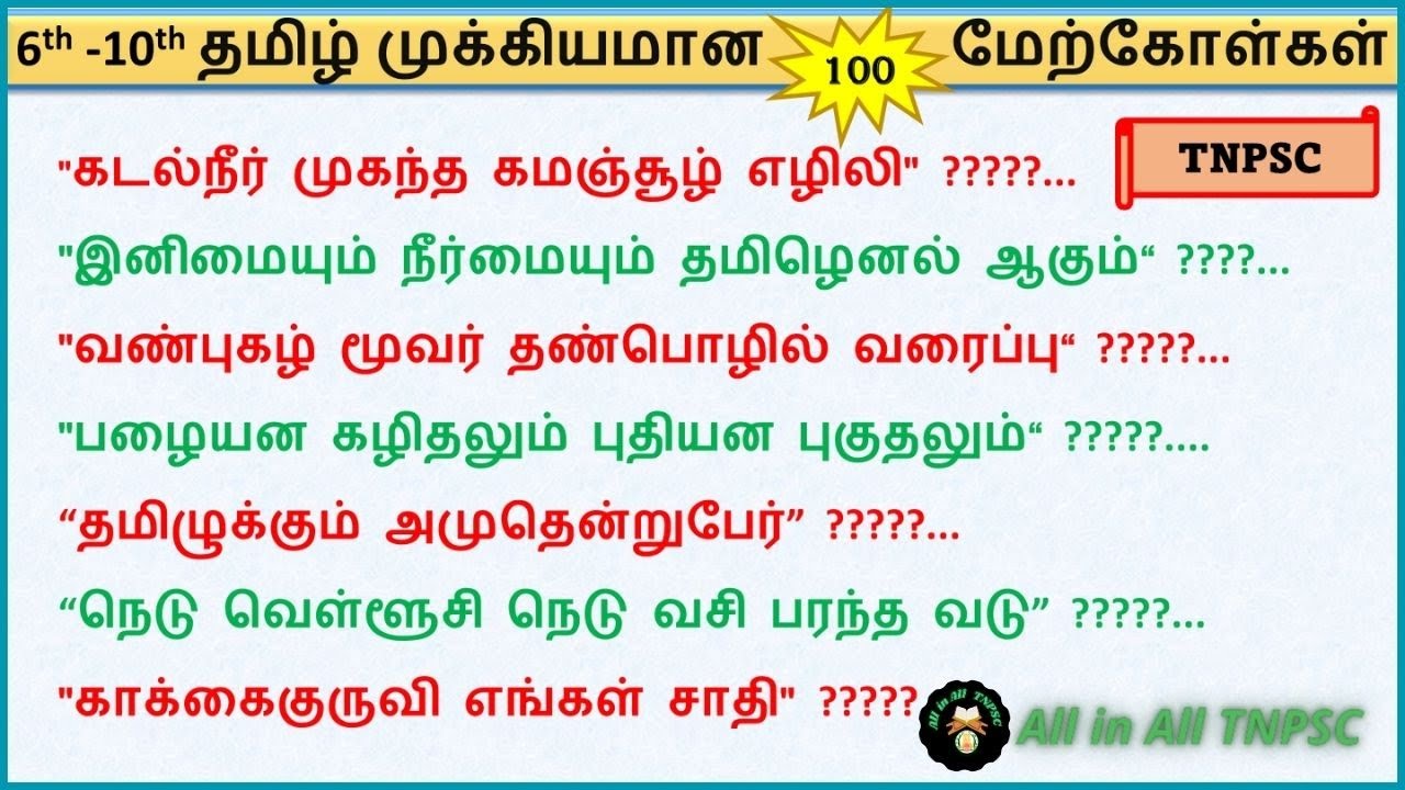 6-10 தமிழ் முக்கிய மேற்கோள்கள் | தொடரும் தொடர்பும் அறிதல்| #tnpsc #tnpscgroup22024